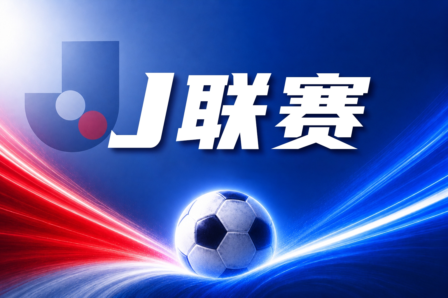 J联赛彩经:千叶市原客场不败 J联赛彩经:千叶市原客场不败