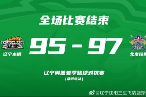 2026辽宁男篮夏季对抗赛葫芦岛站 ！辽篮95：97惜败北控！