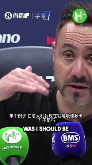 德泽尔比:在意大利我就是最佳教练了,连场零封,不是吗? 德泽尔比:在意大利我就是最佳教练了,连场零封,不是吗?