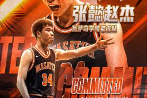 留洋+1！记者：国青16岁小将张懿赵杰确定加盟顶尖美高瓦萨奇学院